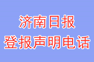 濟(jì)南日?qǐng)?bào)登報(bào)電話(huà)_濟(jì)南日?qǐng)?bào)登報(bào)聲明電話(huà)