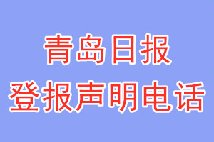 青島日?qǐng)?bào)登報(bào)電話_青島日?qǐng)?bào)登報(bào)聲明電話