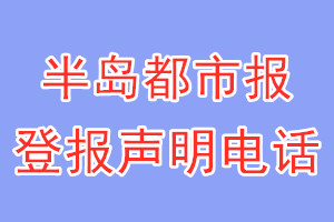 半島都市報(bào)登報(bào)電話_半島都市報(bào)登報(bào)聲明電話