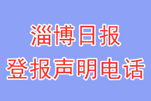 淄博日?qǐng)?bào)登報(bào)電話_淄博日?qǐng)?bào)登報(bào)聲明電話