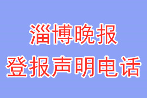 淄博晚報登報電話_淄博晚報登報聲明電話