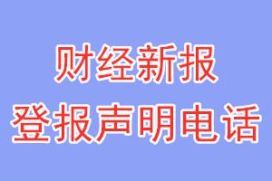 財(cái)經(jīng)新報(bào)登報(bào)電話_財(cái)經(jīng)新報(bào)登報(bào)聲明電話