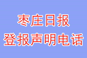 棗莊日?qǐng)?bào)登報(bào)電話_棗莊日?qǐng)?bào)登報(bào)聲明電話