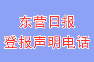 東營日報(bào)登報(bào)電話_東營日報(bào)登報(bào)聲明電話