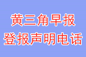 黃三角早報(bào)登報(bào)電話_黃三角早報(bào)登報(bào)聲明電話