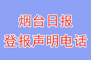 煙臺日報(bào)登報(bào)電話_煙臺日報(bào)登報(bào)聲明電話
