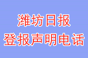 濰坊日報(bào)登報(bào)電話_濰坊日報(bào)登報(bào)聲明電話