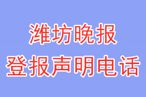 濰坊晚報(bào)登報(bào)電話_濰坊晚報(bào)登報(bào)聲明電話