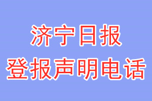 濟(jì)寧日報登報電話_濟(jì)寧日報登報聲明電話
