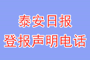 泰安日報登報電話_泰安日報登報聲明電話