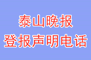泰山晚報登報電話_泰山晚報登報聲明電話