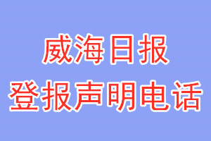 威海日?qǐng)?bào)登報(bào)電話_威海日?qǐng)?bào)登報(bào)聲明電話