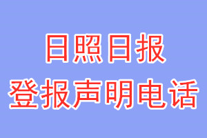 日照日報(bào)登報(bào)電話_日照日報(bào)登報(bào)聲明電話