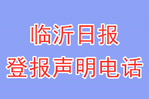 臨沂日報登報電話_臨沂日報登報聲明電話