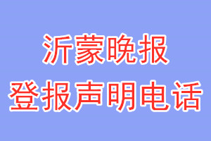 沂蒙晚報(bào)登報(bào)電話_沂蒙晚報(bào)登報(bào)聲明電話