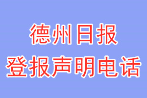 德州日報登報電話_德州日報登報聲明電話