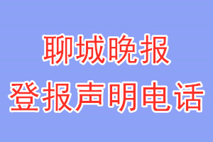 聊城晚報(bào)登報(bào)電話_聊城晚報(bào)登報(bào)聲明電話