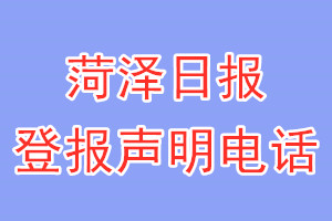 菏澤日報登報電話_菏澤日報登報聲明電話