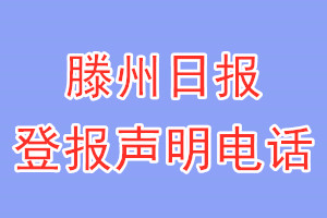 滕州日報(bào)登報(bào)電話_滕州日報(bào)登報(bào)聲明電話