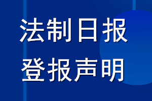 法制日報登報聲明_法制日報登報公告