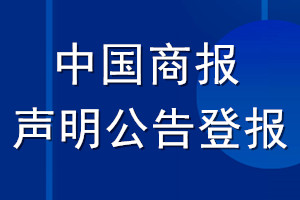 中國(guó)商報(bào)聲明公告登報(bào)