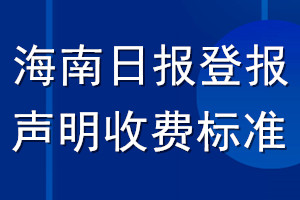 海南日報登報聲明收費標準