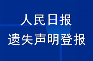 人民日?qǐng)?bào)遺失聲明登報(bào)_人民日?qǐng)?bào)登報(bào)聲明多少錢(qián)