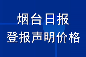 煙臺日報登報聲明價格