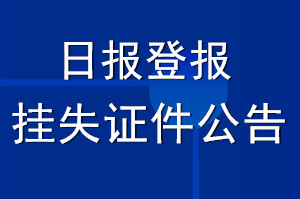 日?qǐng)?bào)登報(bào)掛失證件_日?qǐng)?bào)登報(bào)公告