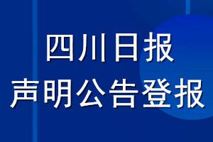 四川日報聲明公告登報