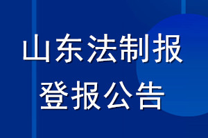 山東法制報(bào)登報(bào)公告