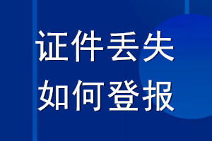 證件丟失如何登報(bào)_證件丟失怎么登報(bào)