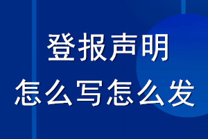 登報聲明怎么寫_登報聲明怎么發(fā)
