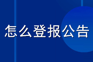怎么登報(bào)公告