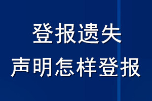 登報(bào)遺失聲明怎樣登報(bào)