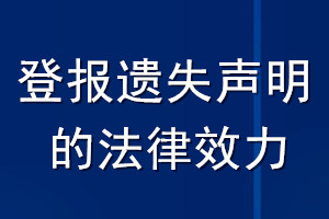 登報(bào)遺失聲明的法律效力
