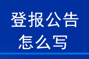 登報(bào)公告怎么寫