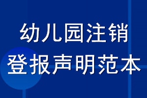幼兒園注銷(xiāo)登報(bào)聲明范本