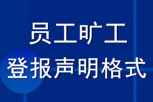 員工曠工登報(bào)聲明格式