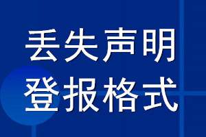 丟失聲明登報(bào)格式