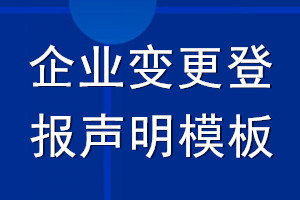 企業(yè)變更登報(bào)聲明模板