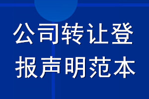 公司轉(zhuǎn)讓登報聲明范本