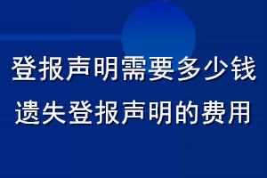 登報聲明需要多少錢_遺失登報聲明的費(fèi)用