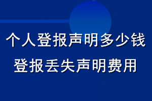 個(gè)人登報(bào)聲明多少錢_登報(bào)丟失聲明費(fèi)用