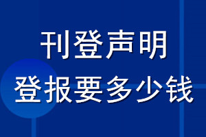 刊登聲明登報(bào)要多少錢(qián)