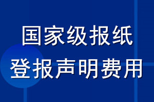 國(guó)家級(jí)報(bào)紙登報(bào)聲明費(fèi)用