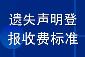 遺失聲明登報(bào)收費(fèi)標(biāo)準(zhǔn)