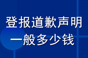 登報(bào)道歉聲明一般多少錢