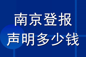 南京登報(bào)聲明多少錢(qián)_南京登報(bào)遺失聲明多少錢(qián)