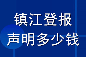 鎮(zhèn)江登報(bào)聲明多少錢_鎮(zhèn)江登報(bào)遺失聲明多少錢
